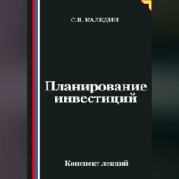 Сергей Каледин. Планирование инвестиций