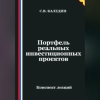 Сергей Каледин. Портфель реальных инвестиционных проектов