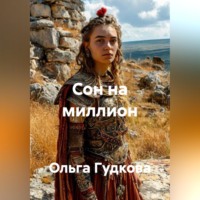 Ольга Гудкова. Сон на миллион
