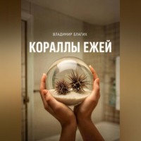 . Кораллы ежей