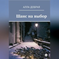 Алла Добрая. Шанс на выбор