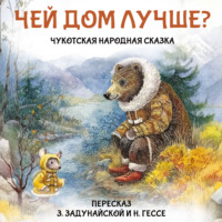 Зоя Задунайская. Чукотская народная сказка