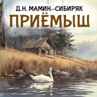 Дмитрий Мамин-Сибиряк. Приемыш