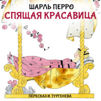 Шарль Перро. Спящая красавица
