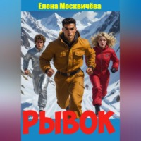 Елена Москвичёва. Рывок