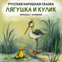 Георгий Науменко. Лягушка и кулик