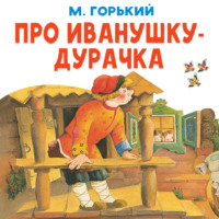 . Про Иванушку-дурачка