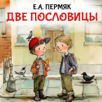Евгений Пермяк. Две пословицы