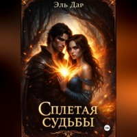 Эль Дар. Сплетая судьбы