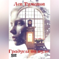 . Градусы на нуле