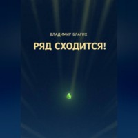 Владимир Благих. Ряд сходится!