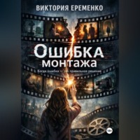 Виктория Еременко. Ошибка монтажа