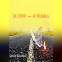 . ЗАГЛЯНИ — И УСЛЫШЬ