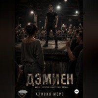 . ДЭМИЕН