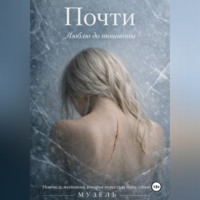  Музель. Почти. Люблю до тошноты