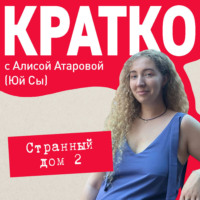 Юй Сы. КРАТКО: Странный дом 2