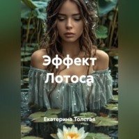 Екатерина Толстая. Эффект Лотоса