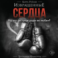 Кора Рейли. Извращенные сердца