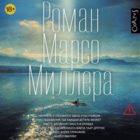 Марсо Миллер. Роман Марсо Миллера