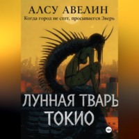 Алсу Авелин. Лунная тварь Токио