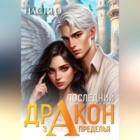 . Последний дракон Запределья (Академия Познаний - 6)