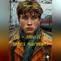 Влад Григорьев. Ты -это Я