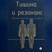 Владислава Луганская. Тишина и резонанс. Мужской взгляд на любовь, уважение и границы