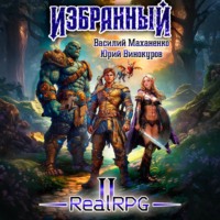 . Избранный. Книга 2