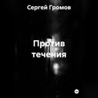 Сергей Громов. Против течения