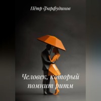 Пётр Фарфудинов. Человек, который помнит ритм