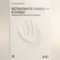 Оливия Кросс. Остановите глобус - я сойду
