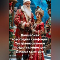 Сергей Чувашов. Волшебная новогодняя симфония. Театрализованное представление для Дворца культуры