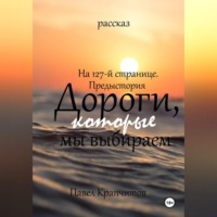 Павел Акимович Крапчитов. На 127-й странице. Предыстория. Дороги, которые мы выбираем