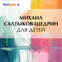 . Для детей