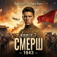 Павел Барчук. СМЕРШ – 1943. Книга третья