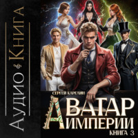 Сергей Карелин. Аватар Империи 3