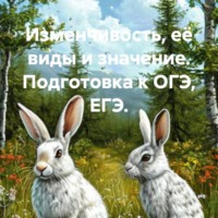 . Изменчивость, её виды и значение. Подготовка к ОГЭ, ЕГЭ.