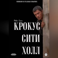 . КРОКУС СИТИ ХОЛЛ