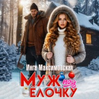 Инга Максимовская. Муж под елочку