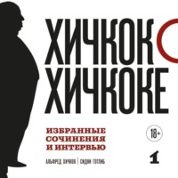 . Хичкок о Хичкоке. Избранные сочинения и интервью. Том 1