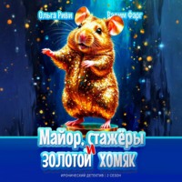 Вадим Фарг. Майор, стажёры и золотой хомяк