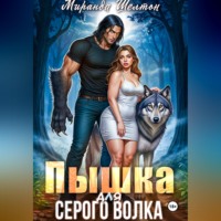 Миранда Шелтон. Пышка для серого волка