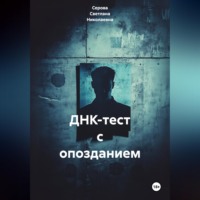 Серова Светлана Николаевна. ДНК-тест с опозданием