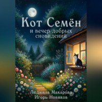 Игорь Новиков. Кот Семён и вечер добрых сновидений