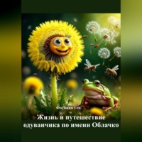 Фотиния Гец. Жизнь и путешествие одуванчика по имени Облачко