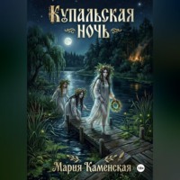 . Купальская ночь
