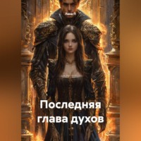 Лана П. Последняя глава духов.
