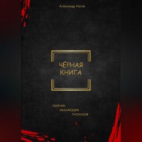Александр Носов. Черная книга