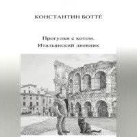 Константин Боттé. Прогулки с котом. Итальянский дневник.
