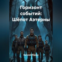 Евгений Юрьев. Горизонт событий: Шёпот Аэтерны